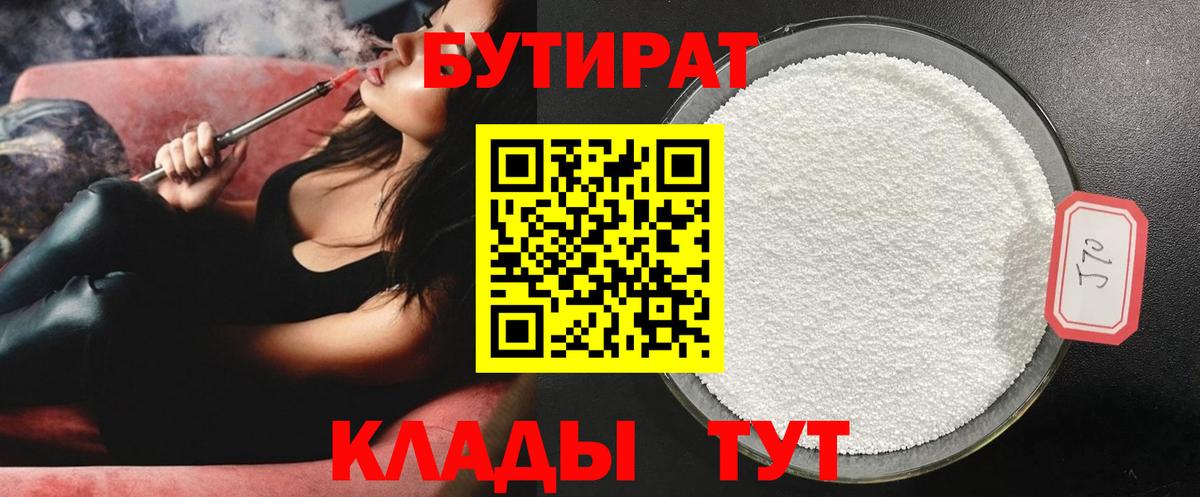 БУТИРАТ  Бутират Butirat  Вход с VPN  Люберцы 
